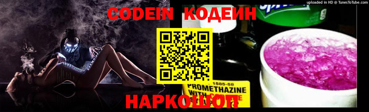 Codein Purple Drank  Вход с VPN  Электрогорск 